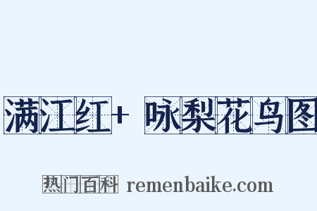 满江红+咏梨花鸟图是什么意思的图片